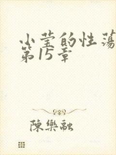 小莹的性荡生活第15章