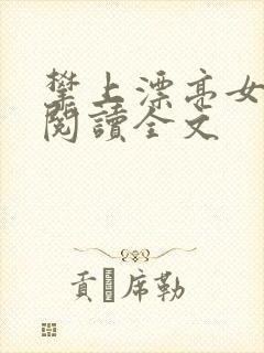 攀上漂亮女领导阅读全文