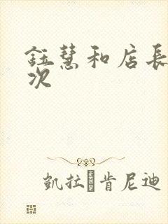 钰慧和店长第二次