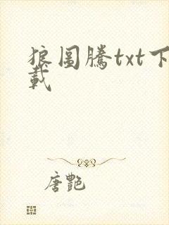 狼图腾txt下载