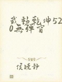 武动乾坤5200无弹窗