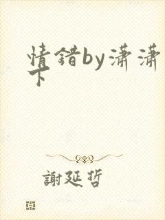 情错by潇潇雨下