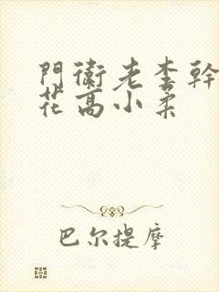 门卫老李干了校花高小柔