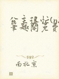 公主很忙(n)笔趣阁免费阅读