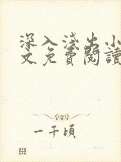 深入浅出小说全文免费阅读笔趣阁