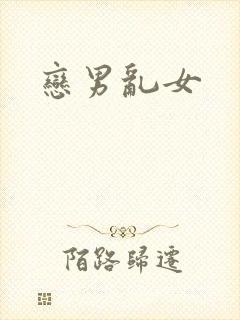 恋男乱女