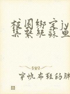 校园绑定jy收集系统苏鱼