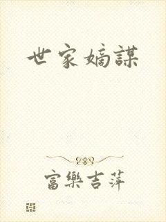 世家嫡谋