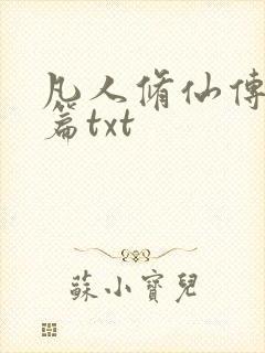 凡人修仙传仙界篇txt