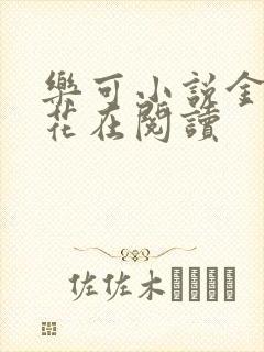 乐可小说金露银花在阅读