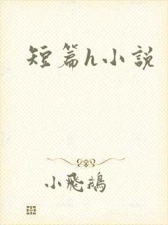 短篇h小说