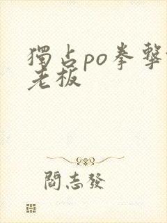 独占po拳击馆老板