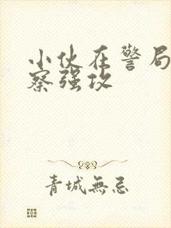 小伙在警局被警察强攻