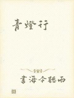 青灯行