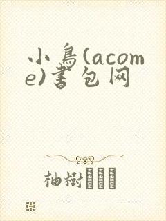 小鸟(acome)书包网