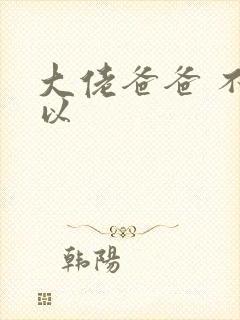 大佬爸爸 不可以