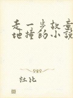 走一步故意深深地撞的小说