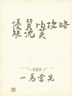 优质rb攻略系统沈芙