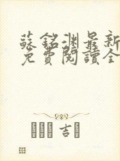 苏铭渊最新章节免费阅读全文