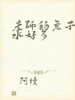 老师的兔子好软水好多