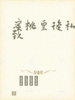 蜜桃皇后私密紧致