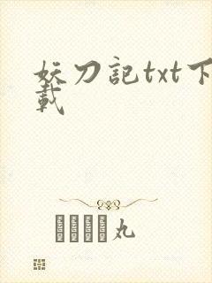 妖刀记txt下载
