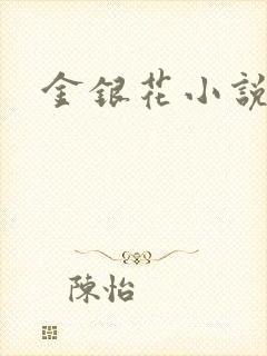 金银花小说乐可