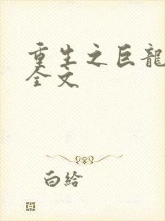 重生之巨龙征母全文