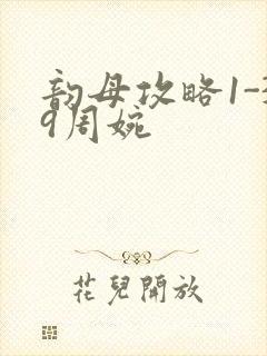 韵母攻略1-39周婉