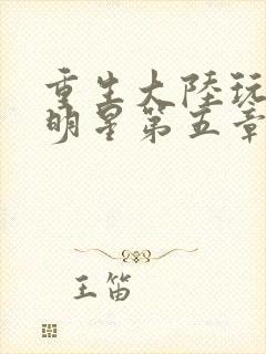 重生大陆玩遍女明星第五章