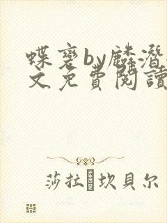 蝶变by麟潜全文免费阅读笔趣阁