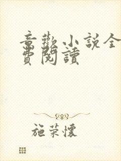 意欢小说全文免费阅读