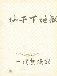 仙子下地狱
