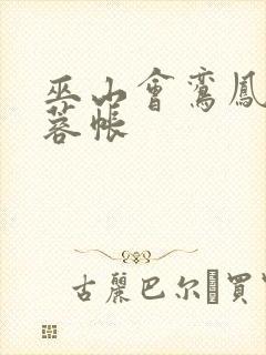 巫山会鸾凤颠芙蓉帐