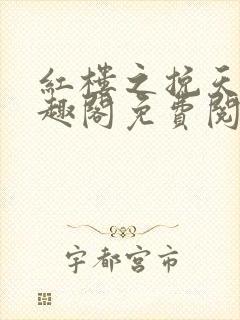 红楼之挽天倾笔趣阁免费阅读