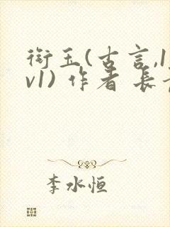 衔玉(古言,1v1) 作者 长青长白