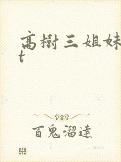 高树三姐妹txt