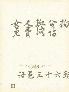 女人与公拘交酡免费网站