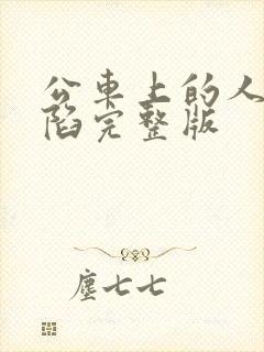 公车上的人妻沦陷完整版