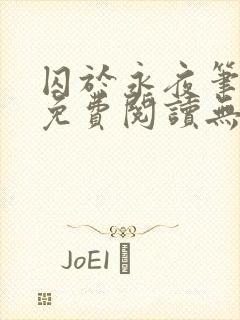 囚于永夜笔趣阁免费阅读无弹窗