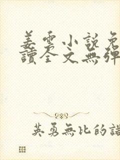 姜云小说免费阅读全文无弹窗