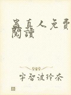 蛊真人免费在线阅读