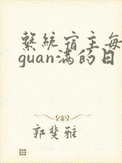系统宿主每日被guan满的日常