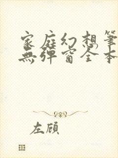 家庭幻想笔趣阁无弹窗全本