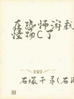 在恐怖游戏里被怪物C了