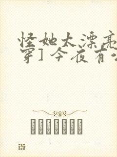 怪她太漂亮[快穿] 今夜有酒