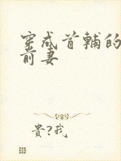 穿成首辅的炮灰前妻