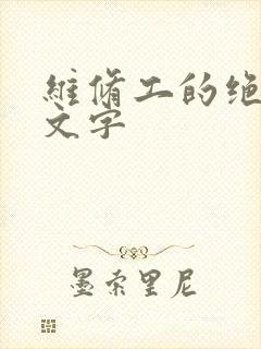 维修工的绝遇中文字