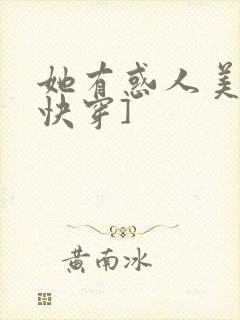 她有惑人美貌[快穿]