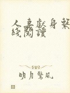 人妻献身系列在线阅读